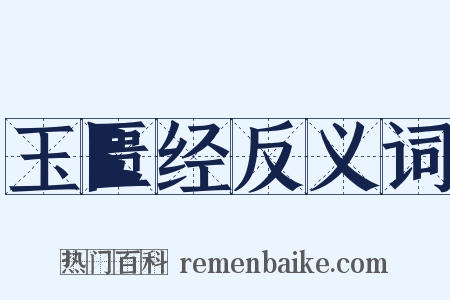 玉匮经反义词是什么意思的图片